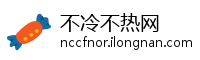 不冷不热网